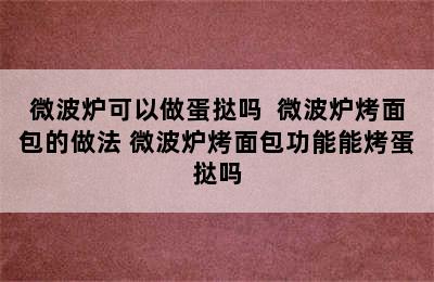 微波炉可以做蛋挞吗  微波炉烤面包的做法 微波炉烤面包功能能烤蛋挞吗